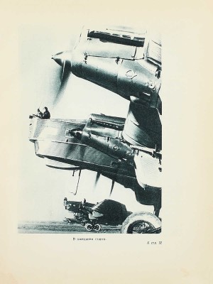 Война. Сборник рассказов и статей / Сост. Л. Жигарев. М.; Л.: Детиздат, 1938.